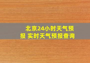 北京24小时天气预报 实时天气预报查询